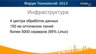 Инфраструктура
4 центра обработки данных
150 км оптических линий
более 5000 серверов (95% Linux)
 