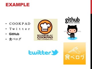 EXAMPLE



• ＣＯＯＫＰＡＤ
• Ｔｗｉｔｔｅｒ
• GitHub
• 食べログ
 