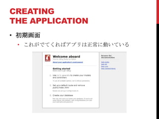 CREATING
THE APPLICATION
• 初期画面
 • これがでてくればアプリは正常に動いている
 