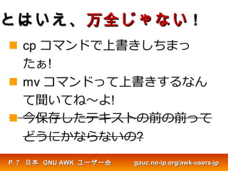とはいえ、とはいえ、万全じゃない万全じゃない !!
日本日本 GNU AWKGNU AWK ユーザー会ユーザー会 gauc.no-ip.org/awk-users-jpgauc.no-ip.org/awk-users-jpP.P. 77
 