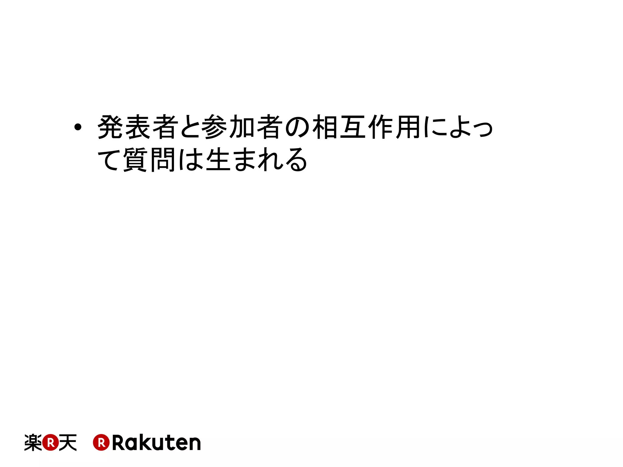 •  発表者と参加者の相互作用によっ
て質問は生まれる	
 