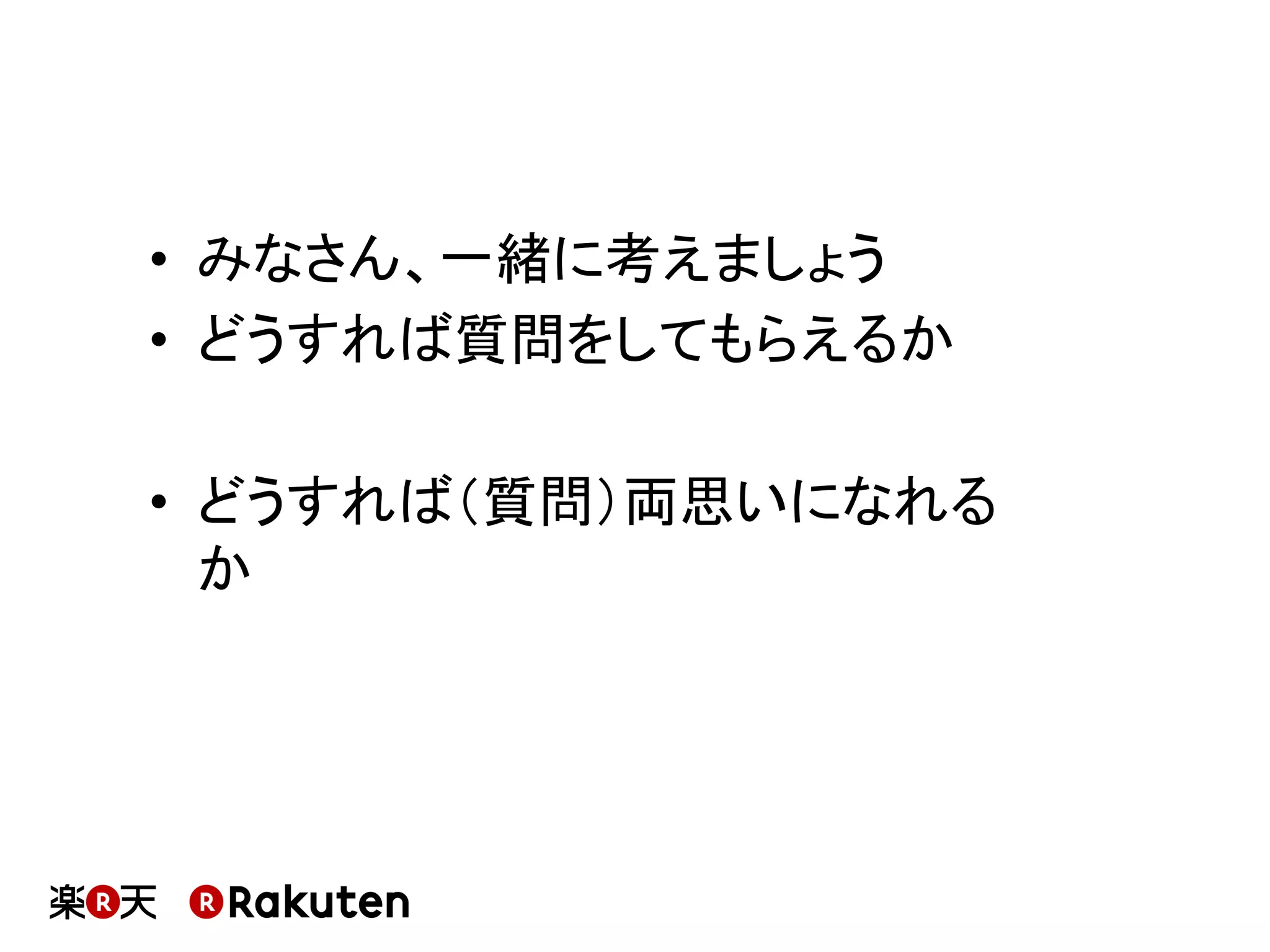 •  みなさん、一緒に考えましょう	
•  どうすれば質問をしてもらえるか	
•  どうすれば（質問）両思いになれる
か	
 