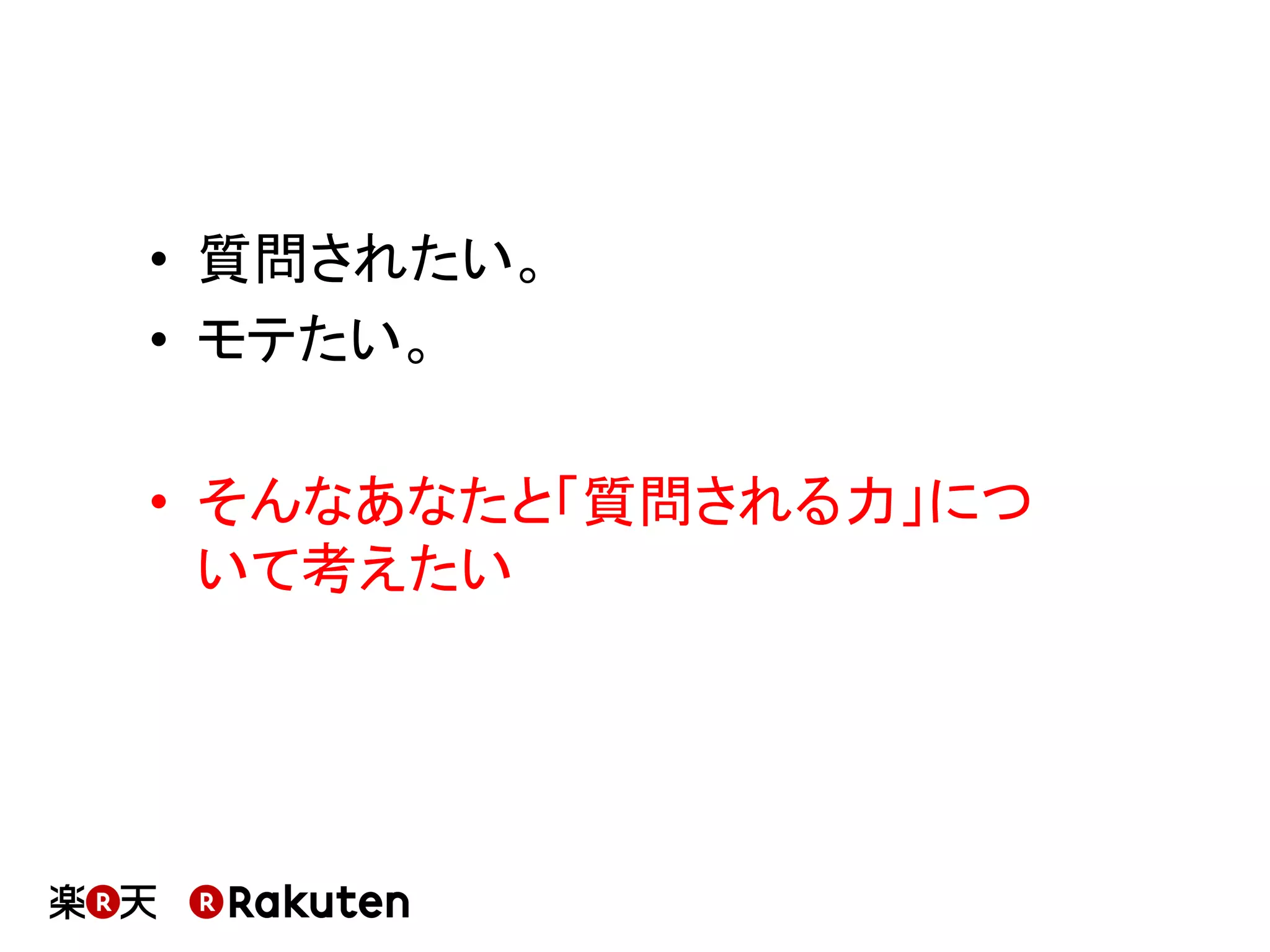•  質問されたい。	
•  モテたい。	
•  そんなあなたと「質問される力」につ
いて考えたい	
 