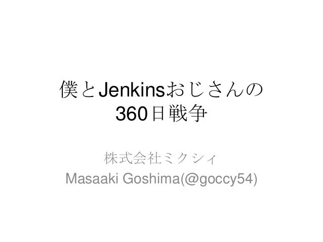 ぼくとjenkinsおじさんの360日戦争