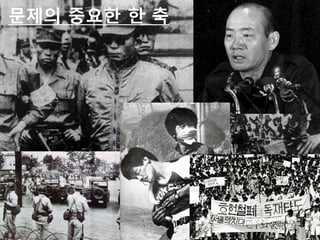 문제의 중요한 한 축
 