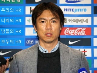 남들의 HR
너희의 HR
모두의 HR
우리의 HR
 