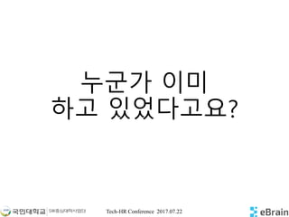 Tech-HR Conference 2017.07.22
누군가 이미
하고 있었다고요?
 