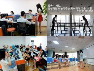 중국 IT기업,
남성직원과 놀아주는 치어리더 고용 '시끌‘
아시아경제 2015.08.25
 