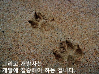 Tech-HR Conference 2017.07.22
그리고 개발자는
개발에 집중해야 하는 겁니다.
 