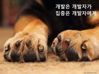 Tech-HR Conference 2017.07.22
개발은 개발자가
집중은 개발자에게
http://gatoblanco.co.kr/
 