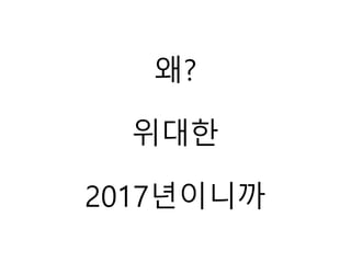 왜?
위대한
2017년이니까
 