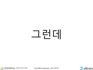 Tech-HR Conference 2017.07.22
그런데
 