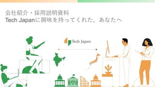 会社紹介・採用説明資料
Tech Japanに興味を持ってくれた、あなたへ
 