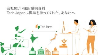 会社紹介・採用説明資料
Tech Japanに興味を持ってくれた、あなたへ
 