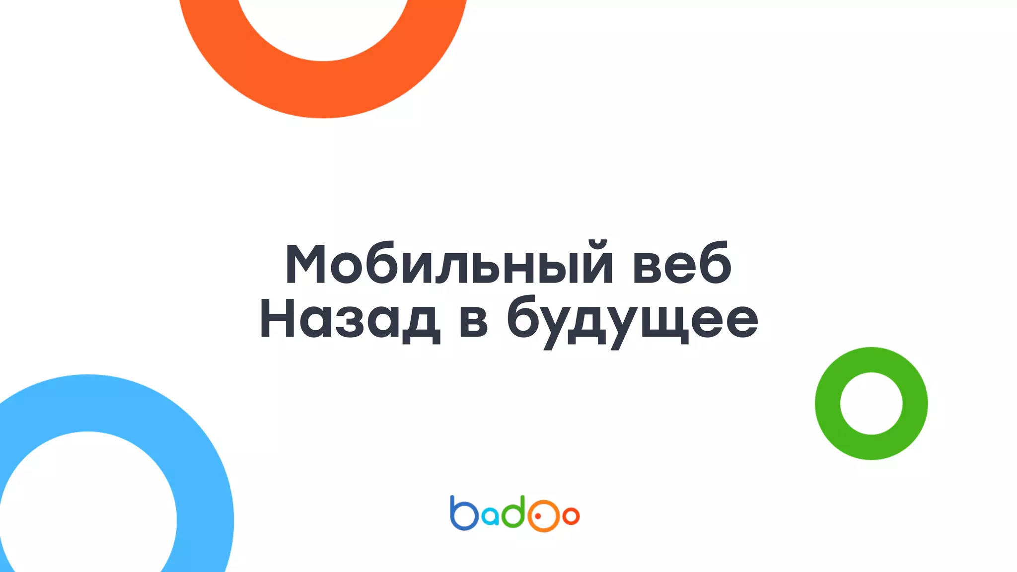 Мобильный веб
Назад в будущее
 