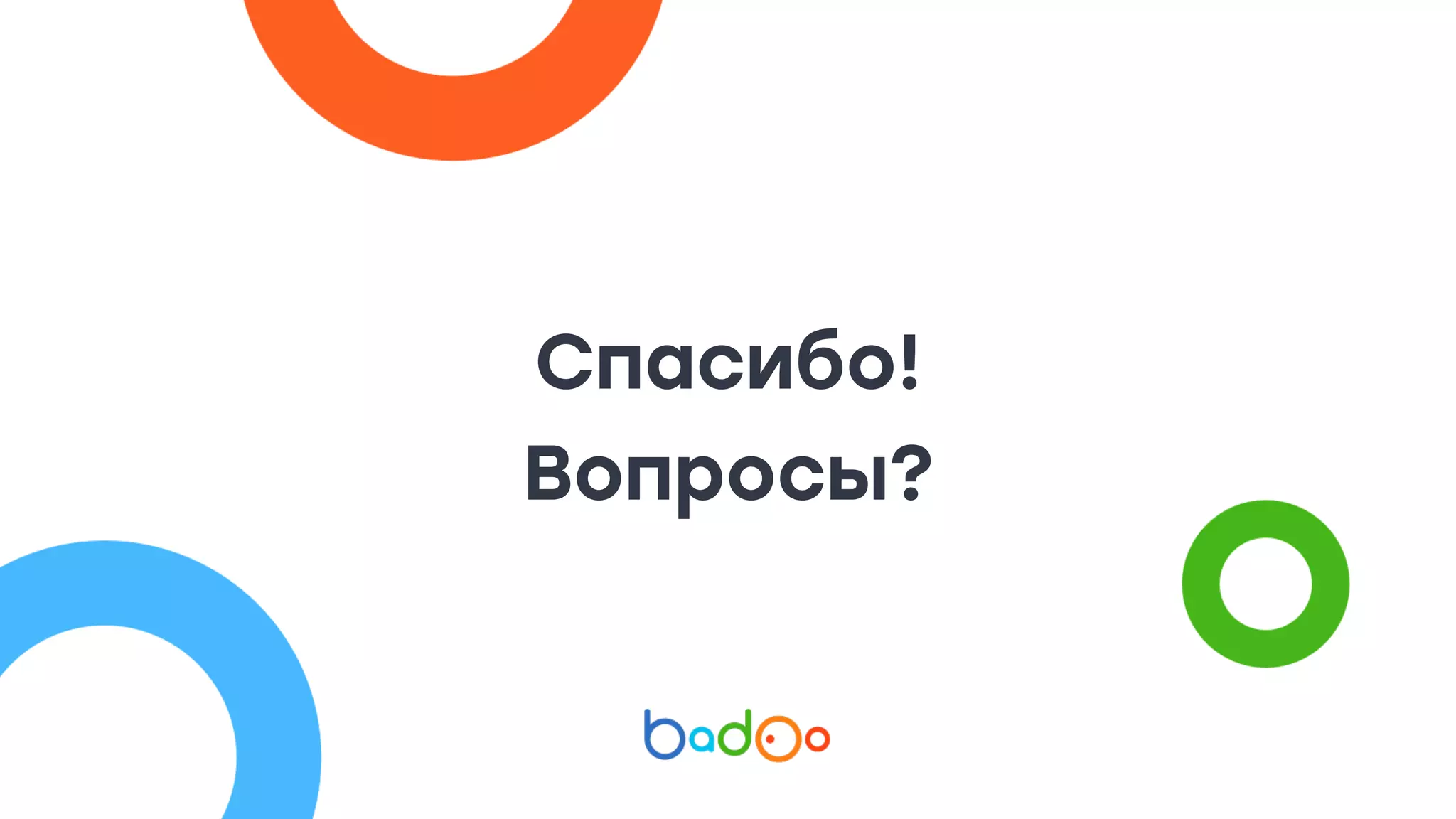 Спасибо!
Вопросы?
 