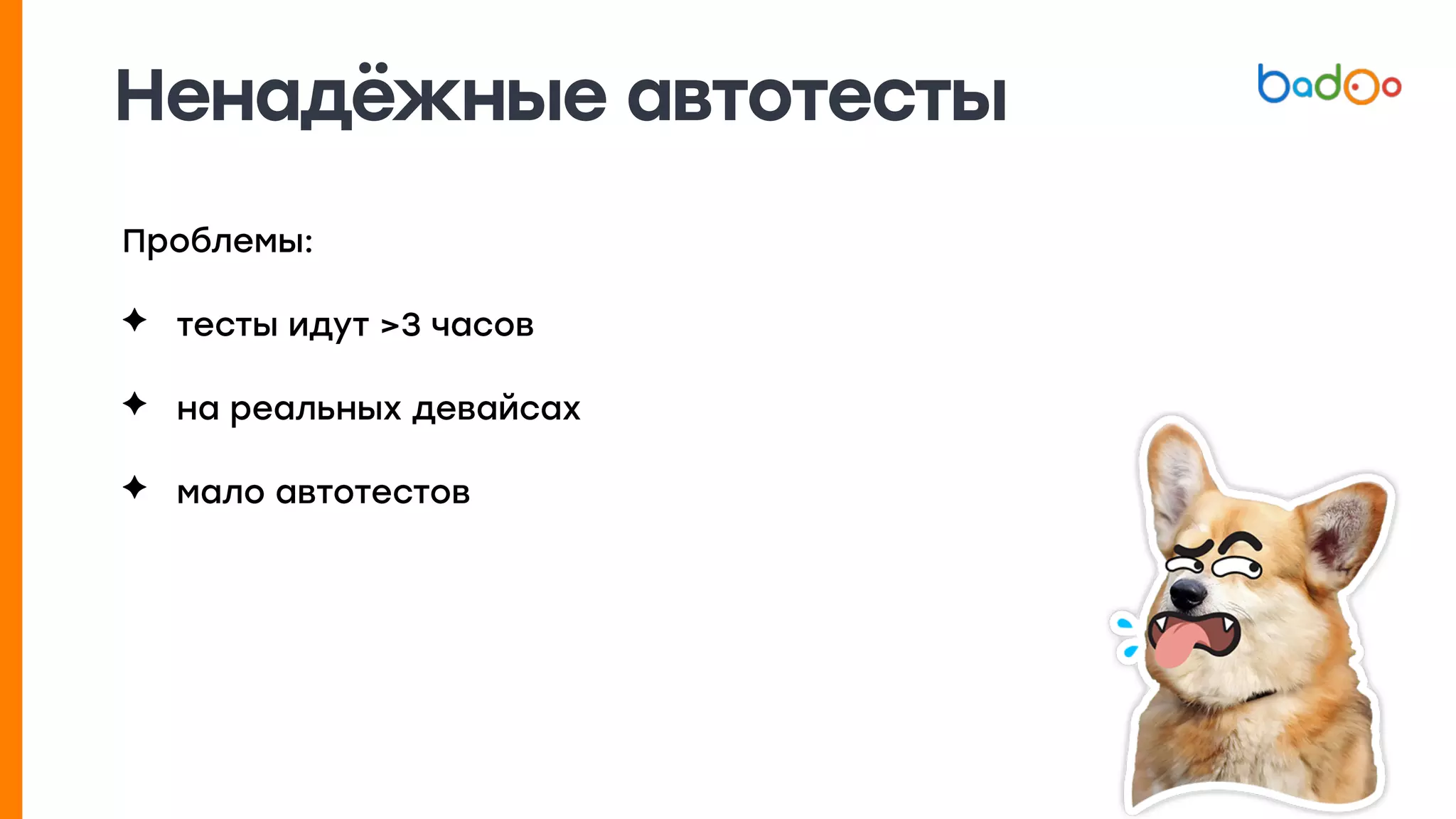 Ненадёжные автотесты
Проблемы:
✦ тесты идут >3 часов
✦ на реальных девайсах
✦ мало автотестов
 