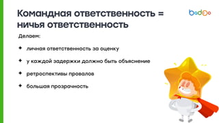 Командная ответственность =
ничья ответственность
Делаем:
✦ личная ответственность за оценку
✦ у каждой задержки должно быть объяснение
✦ ретроспективы провалов
✦ большая прозрачность
 