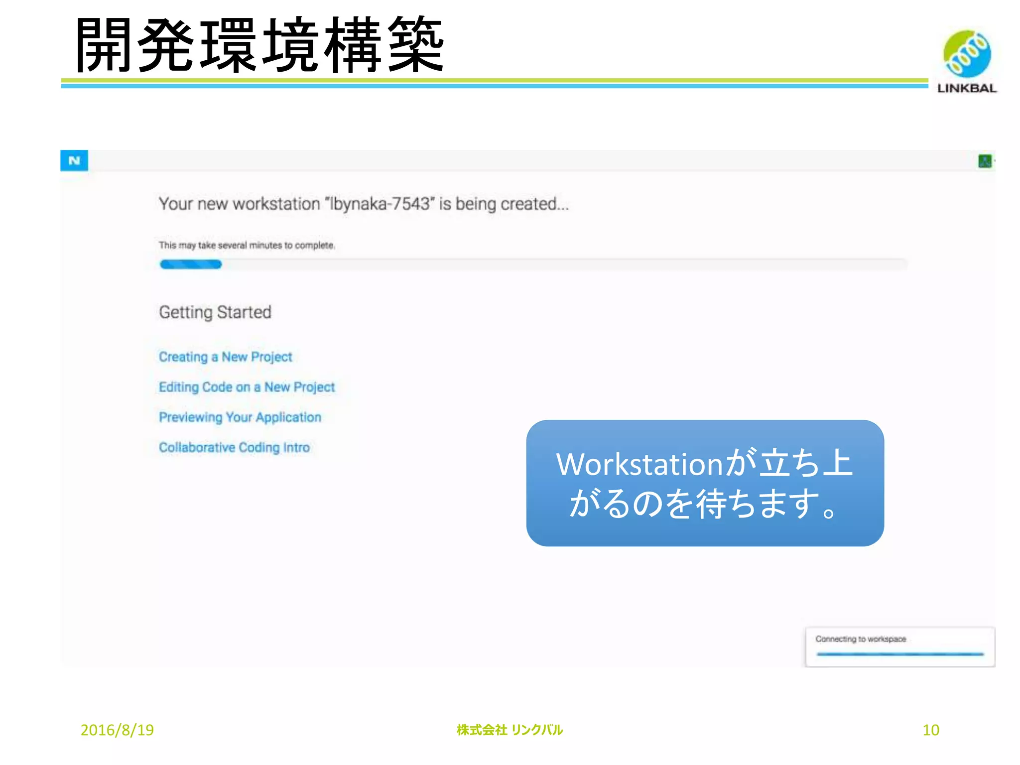 開発環境構築
2016/8/19 株式会社 リンクバル 10
Workstationが立ち上
がるのを待ちます。
 
