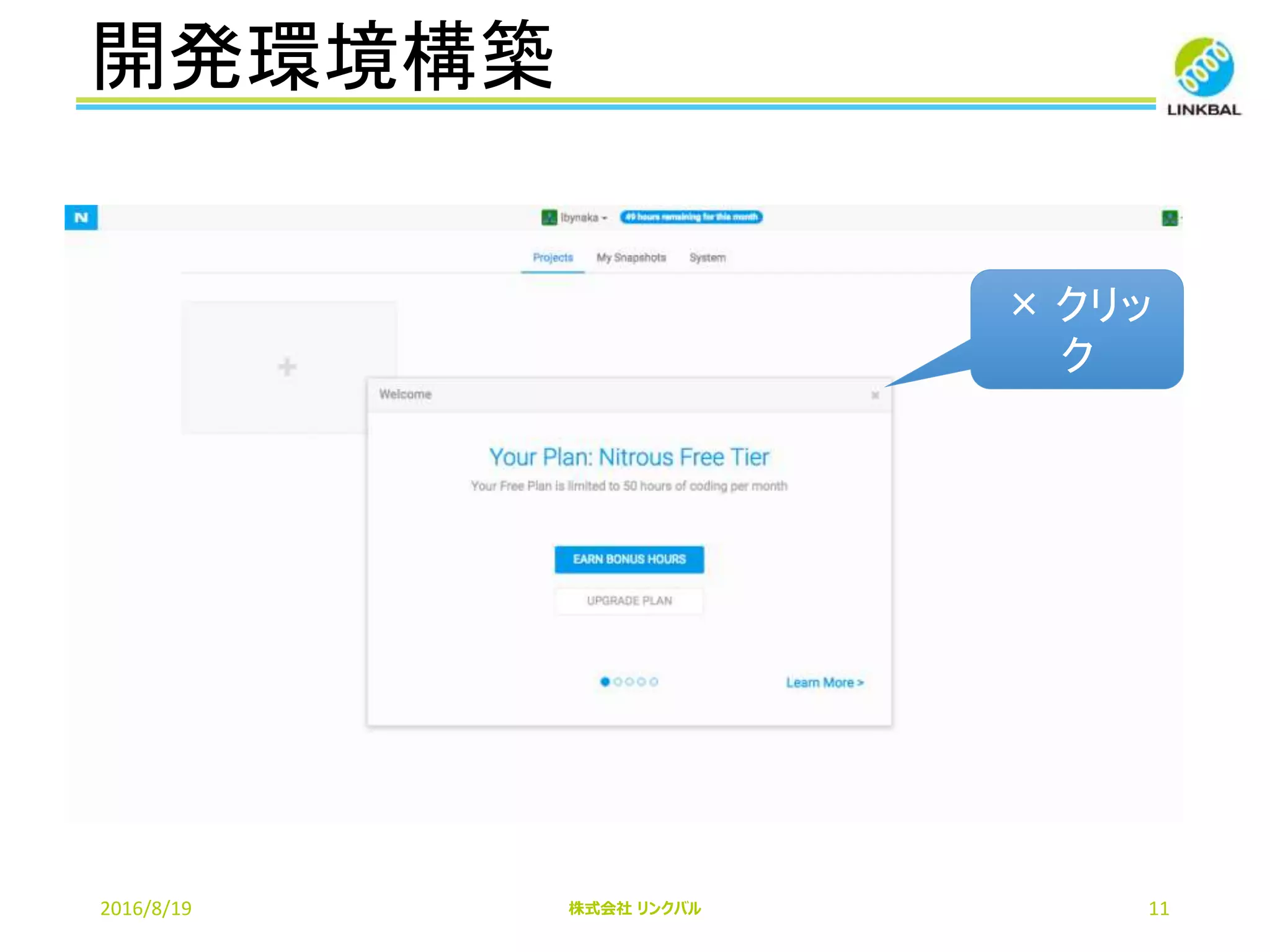 開発環境構築
2016/8/19 株式会社 リンクバル 11
× クリッ
ク
 