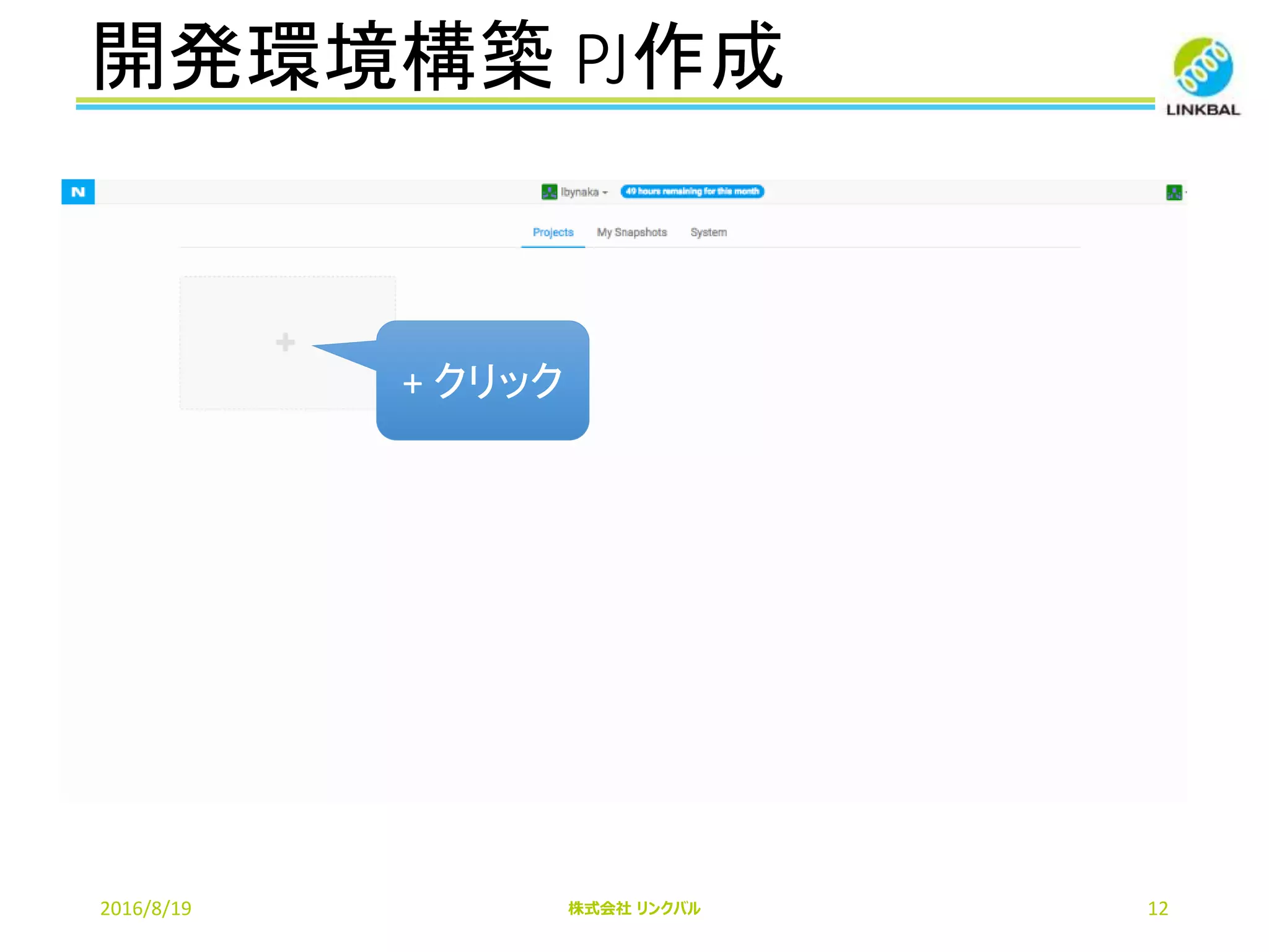 開発環境構築 PJ作成
2016/8/19 株式会社 リンクバル 12
+ クリック
 