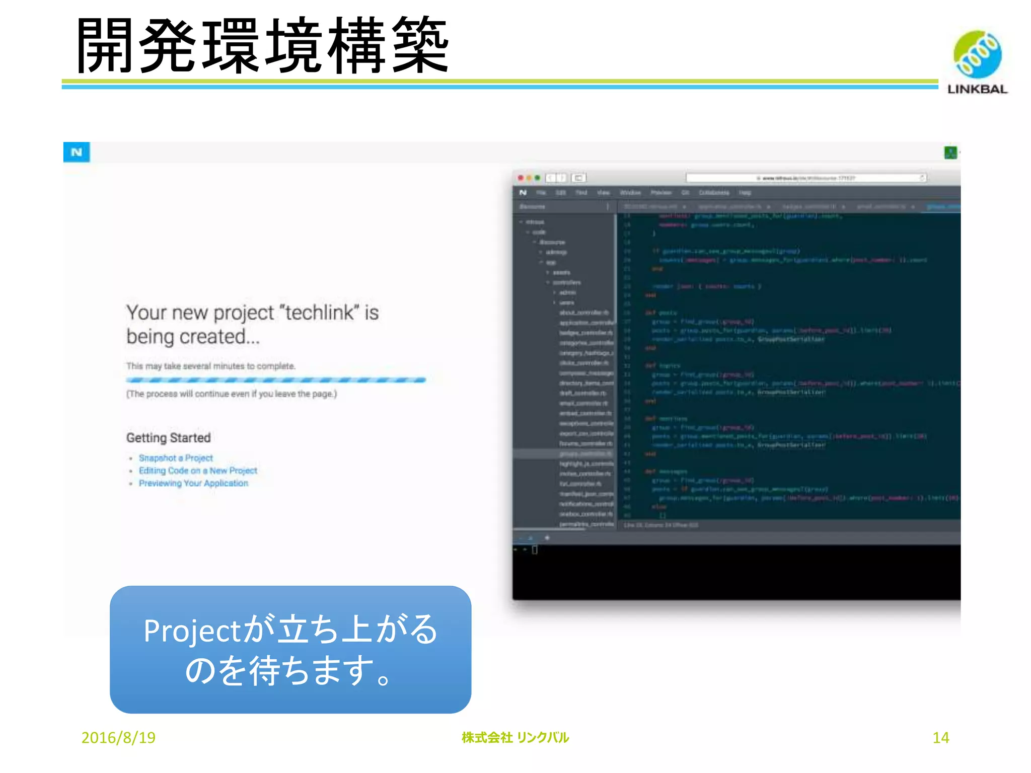 開発環境構築
2016/8/19 株式会社 リンクバル 14
Projectが立ち上がる
のを待ちます。
 