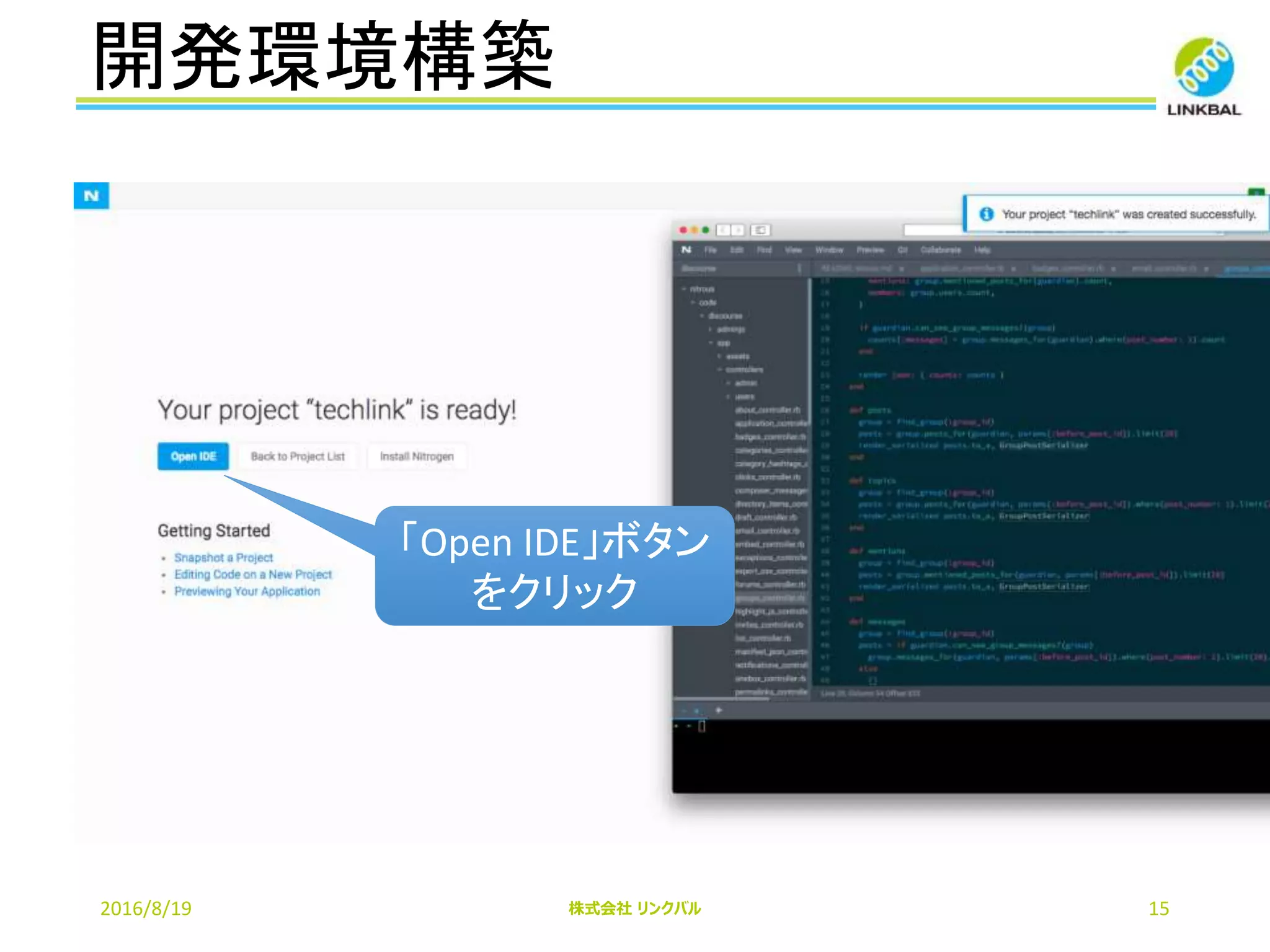 開発環境構築
2016/8/19 株式会社 リンクバル 15
「Open IDE」ボタン
をクリック
 
