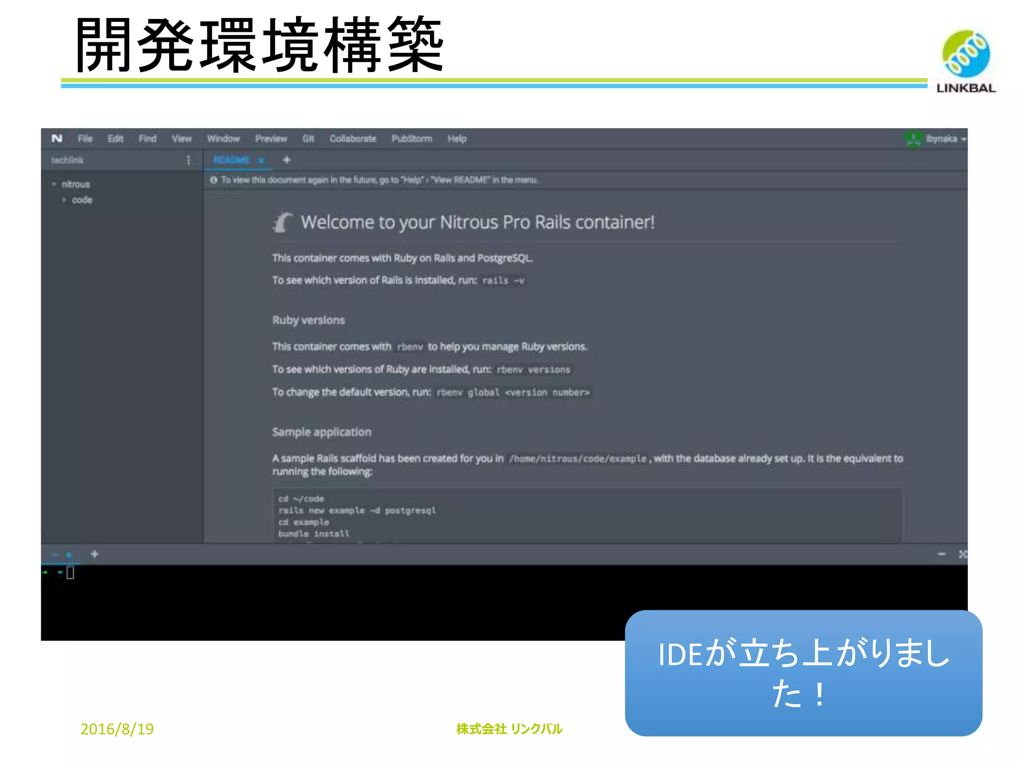 開発環境構築
2016/8/19 株式会社 リンクバル 16
IDEが立ち上がりまし
た！
 