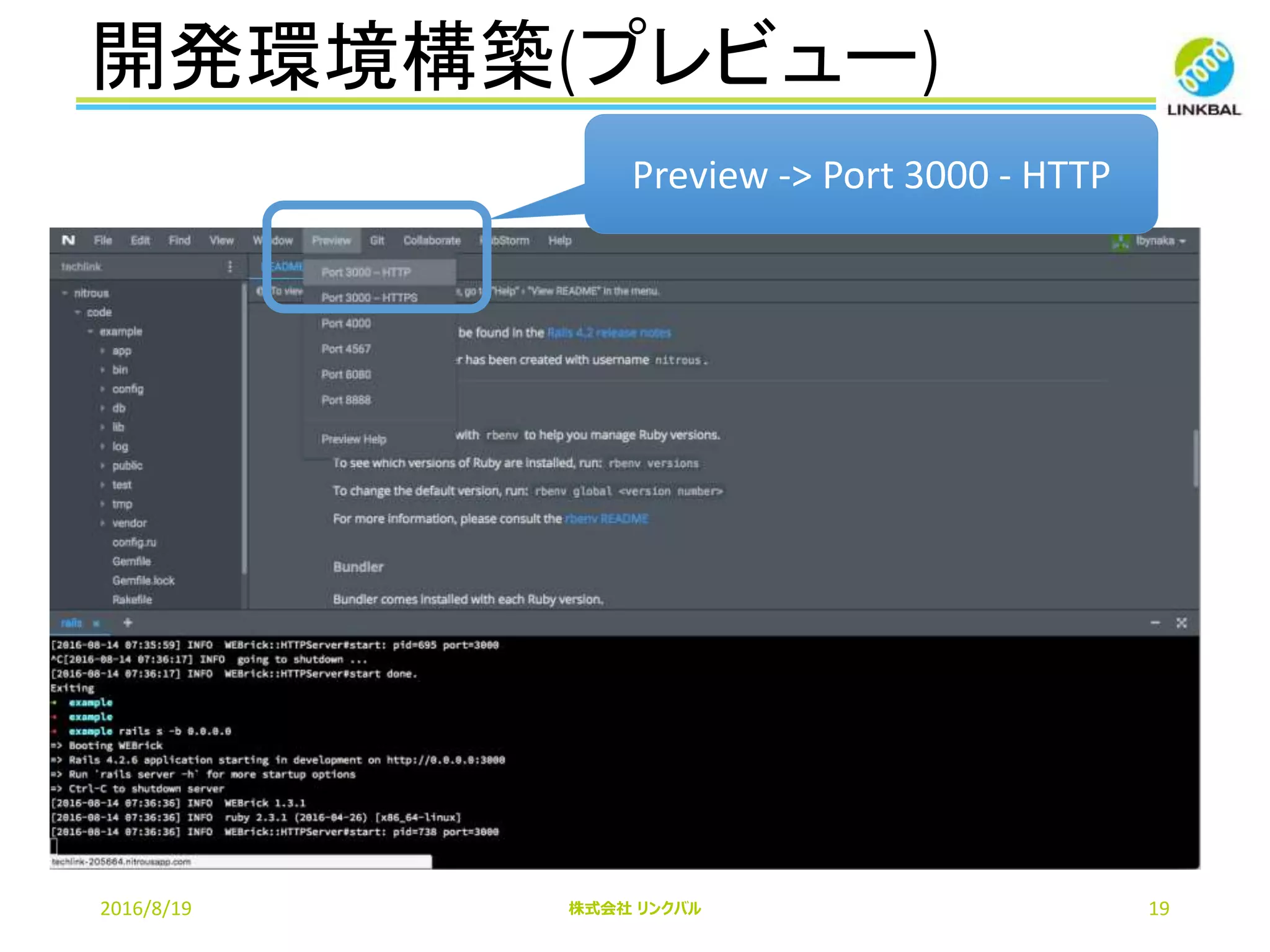 開発環境構築(プレビュー)
2016/8/19 株式会社 リンクバル 19
Preview -> Port 3000 - HTTP
 