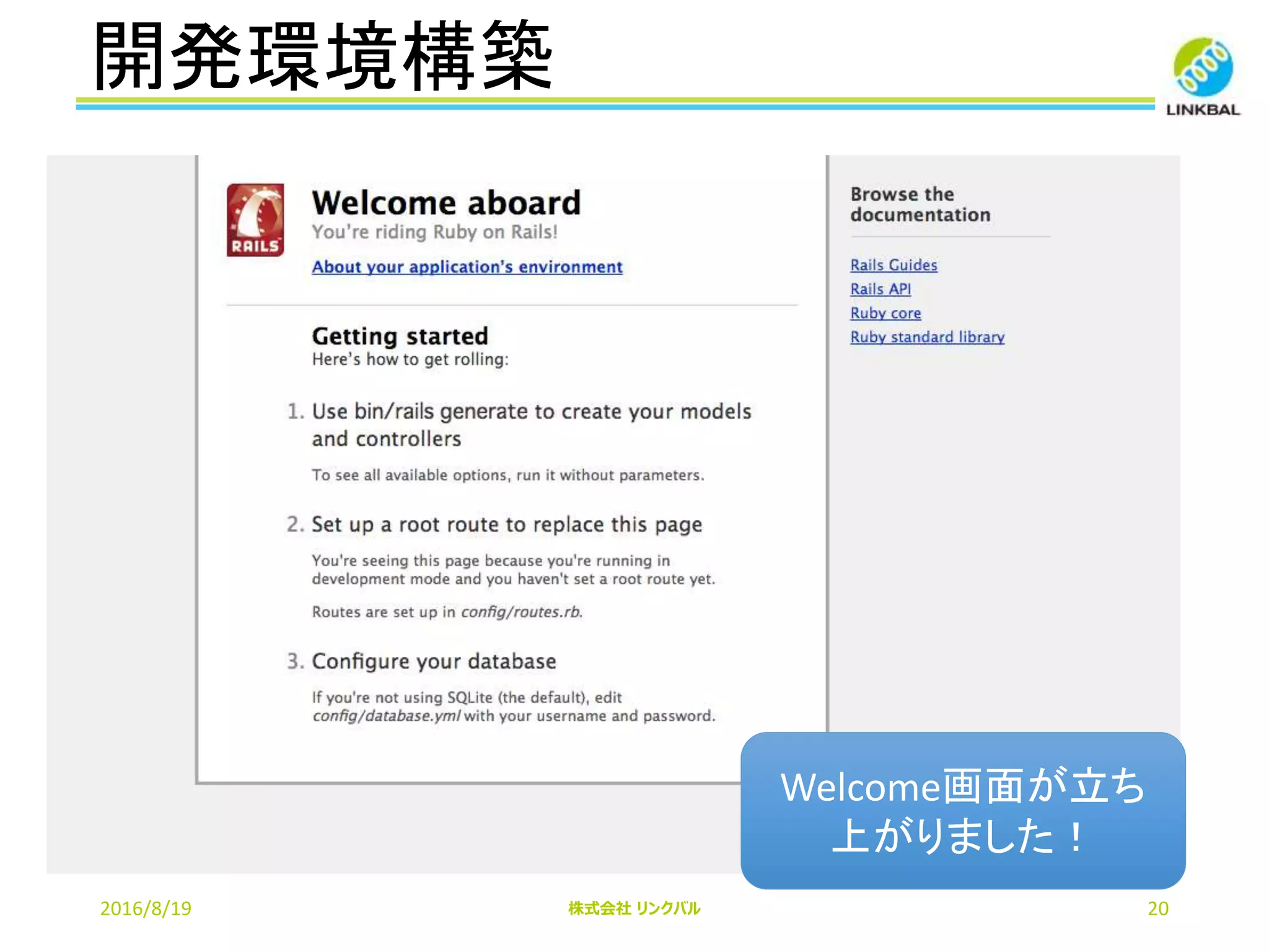 開発環境構築
2016/8/19 株式会社 リンクバル 20
Welcome画面が立ち
上がりました！
 