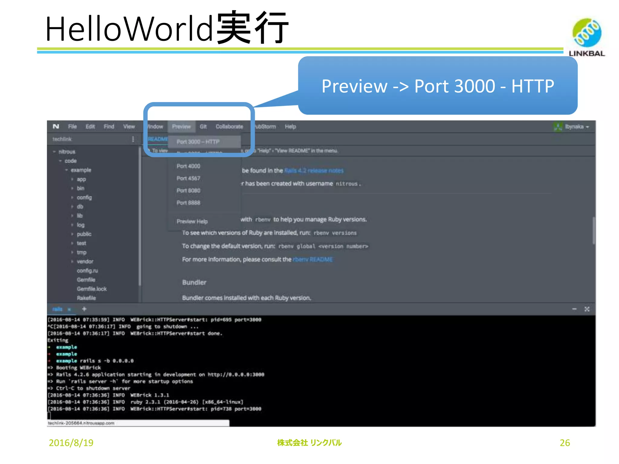 HelloWorld実行
2016/8/19 株式会社 リンクバル 26
Preview -> Port 3000 - HTTP
 