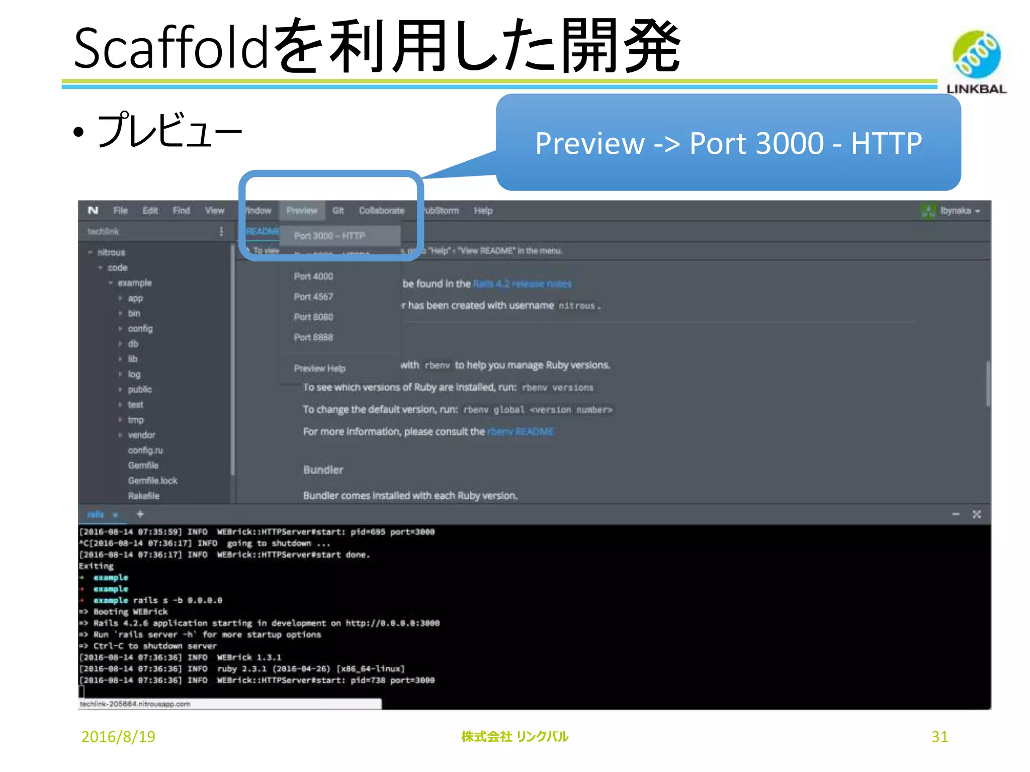 Scaffoldを利用した開発
2016/8/19 株式会社 リンクバル 31
• プレビュー Preview -> Port 3000 - HTTP
 