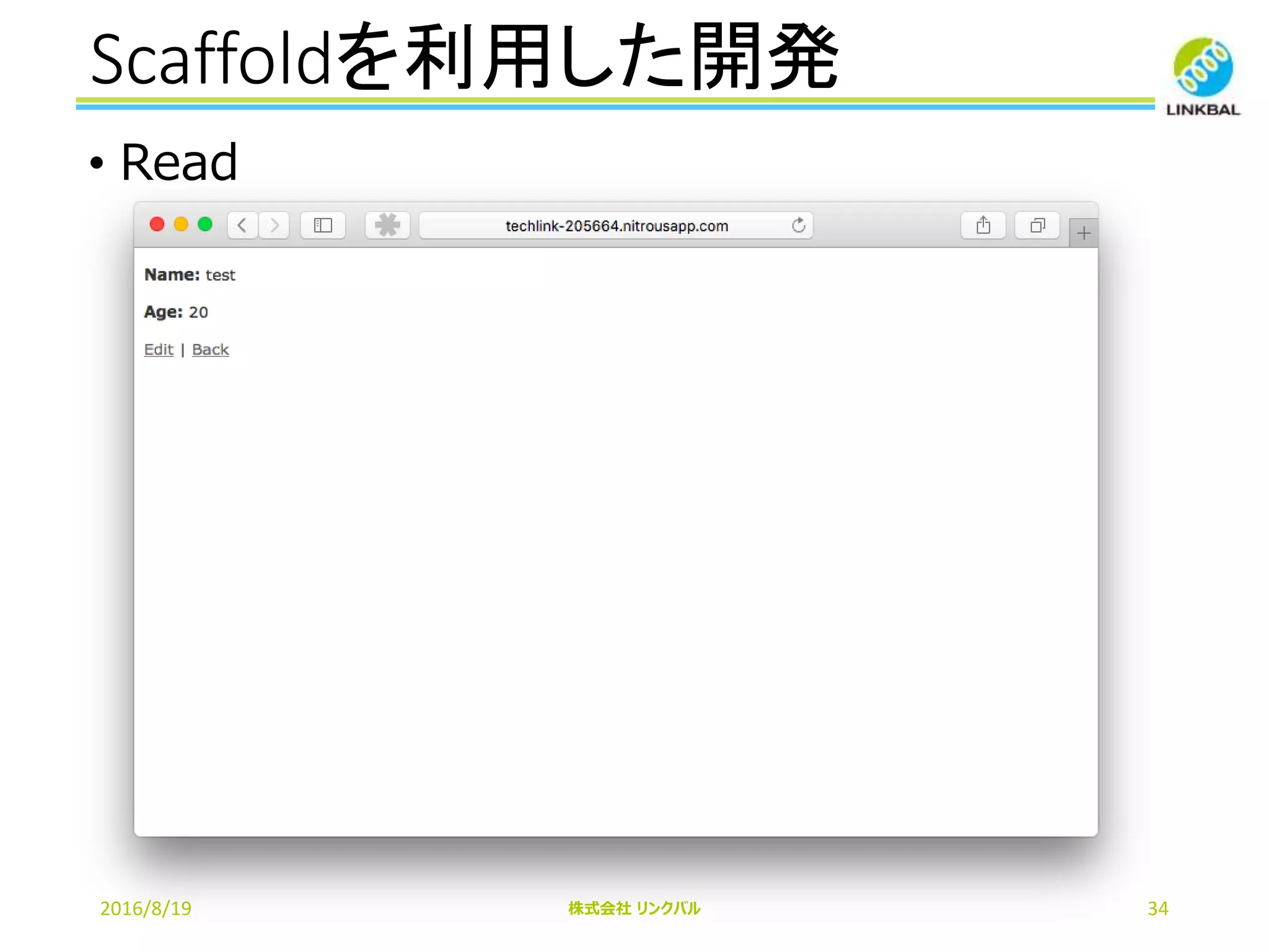 Scaffoldを利用した開発
2016/8/19 株式会社 リンクバル 34
• Read
 