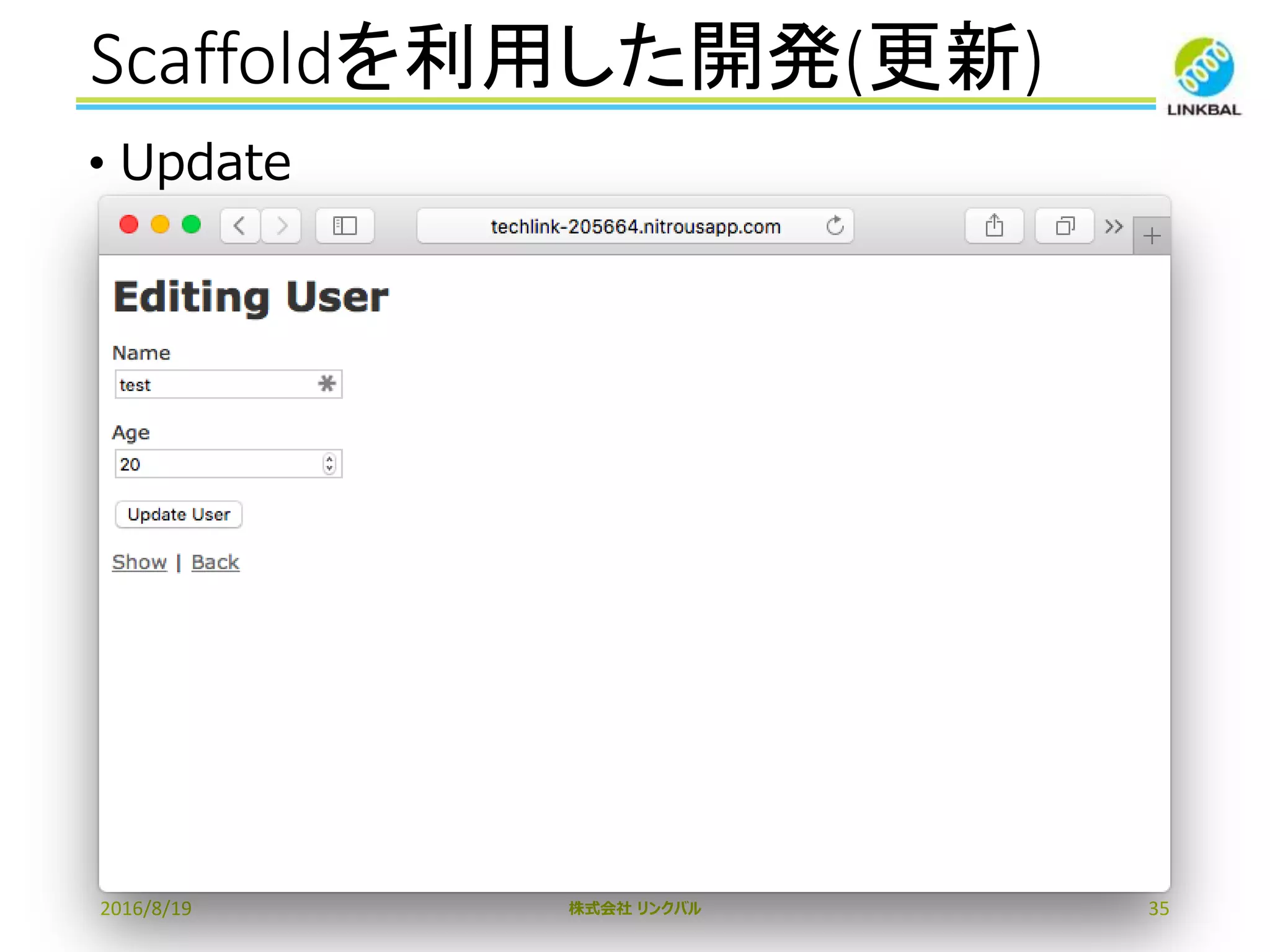 Scaffoldを利用した開発(更新)
2016/8/19 株式会社 リンクバル 35
• Update
 