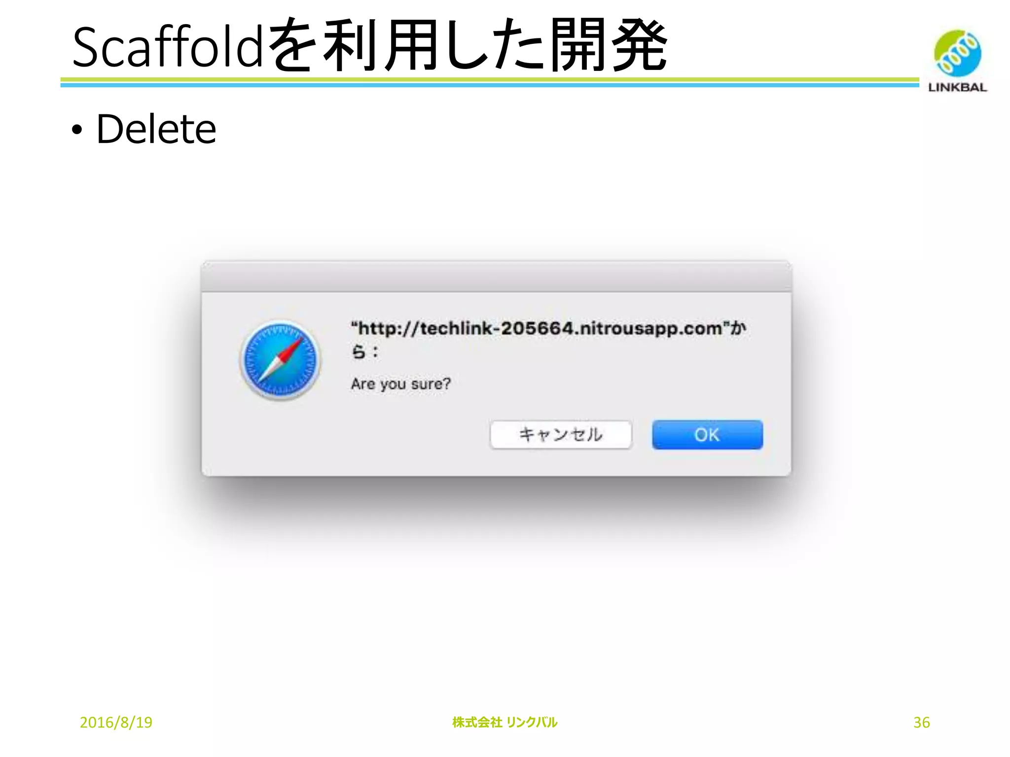 Scaffoldを利用した開発
2016/8/19 株式会社 リンクバル 36
• Delete
 