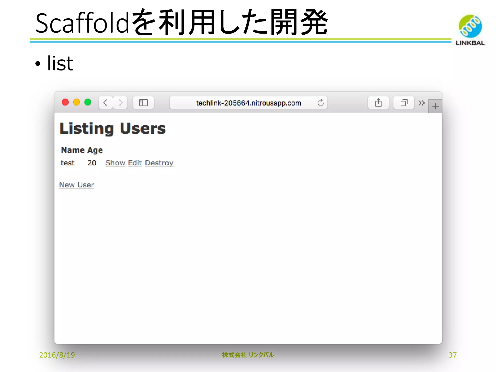 Scaffoldを利用した開発
2016/8/19 株式会社 リンクバル 37
• list
 
