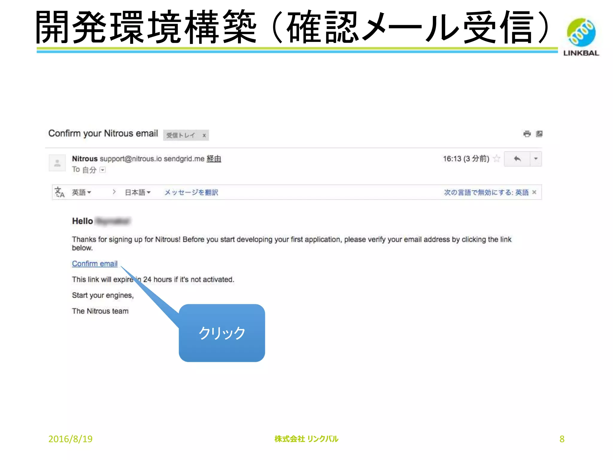 開発環境構築 （確認メール受信）
2016/8/19 株式会社 リンクバル 8
クリック
 