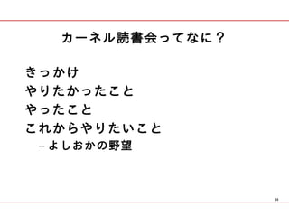 カーネル読書会ってなに？

きっかけ
やりたかったこと
やったこと
これからやりたいこと
 – よしおかの野望



                  30
 