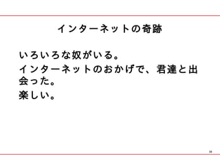 インターネットの奇跡

いろいろな奴がいる。
インターネットのおかげで、君達と出
会った。
楽しい。




                    38
 