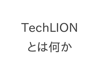 名古屋初開催！TechLIONへのお誘い