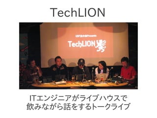 TechLION




ITエンジニアがライブハウスで
飲みながら話をするトークライブ
 