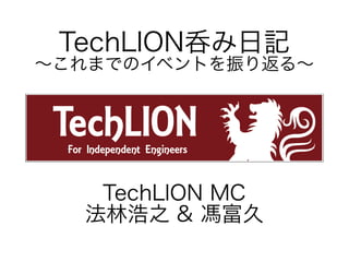 TechLION呑み日記

〜これまでのイベントを振り返る〜

TechLION MC
法林浩之 & 馮富久

 