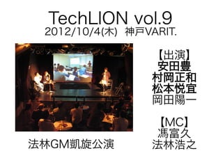 TechLION vol.9

2012/10/4(木) 神戸VARIT.

【出演】
安田豊
村岡正和
松本悦宜
岡田陽一
法林GM凱旋公演

【MC】
馮富久
法林浩之

 