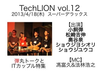 TechLION vol.12

2013/4/18(木) スーパーデラックス

【出演】
小飼弾
松崎吉伸
奥谷泉
ショウジヨシオリ
ショウジユウコ
弾丸トークと
ITカップル特集

【MC】
馮富久&法林浩之

 