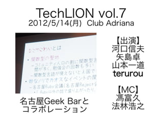 TechLION vol.7

2012/5/14(月) Club Adriana

【出演】
河口信夫
矢島卓
山本一道
terurou
名古屋Geek Barと
コラボレーション

【MC】
馮富久
法林浩之

 