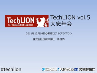 TechLION vol.5
                       大忘年会
            2011年12月14日＠新宿ロフトプラスワン

               株式会社技術評論社 馮 富久




#techlion
 