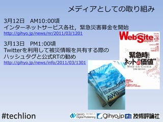 ǥȤƤȡM
312 AM10:00
󥿩`ͥåȥ`ӥ磬oĺļ_ʼ
http://gihyo.jp/news/nr/2011/03/1201

313 PM1:00
TwitteräƱФH
ϥå奿ȹʽRT΄
http://gihyo.jp/news/info/2011/03/1301




#techlion
 