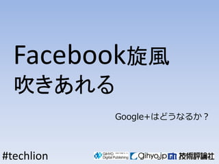 FacebookL
  
            Google+Ϥɤʤ뤫



#techlion
 