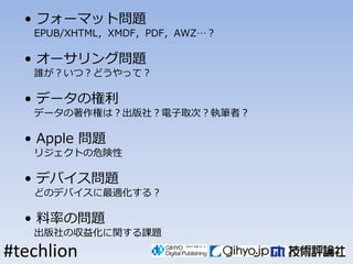 ? ե`ޥåȆ}
   EPUB/XHTMLXMDFPDFAWZ

  ? `󥰆}
   lģɤäƣ

  ? ǩ`Θ
   ǩ`ؤϣ磿ȡΣ̹Pߣ

  ? Apple }
   ꥸȤΣ

  ? ǥХ}
   ɤΥǥХm룿

  ? ʤΆ}
   ΅滯vn}

#techlion
 