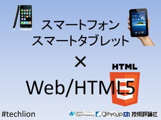 ީ`ȥե
       ީ`ȥ֥å
          
      Web/HTML5
#techlion
 